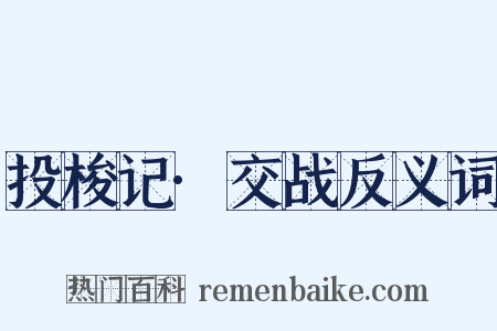投梭记·交战反义词是什么意思的图片